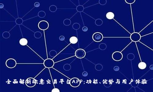 全面解析欧意交易平台APP：功能、优势与用户体验