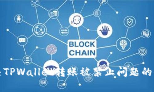 如何解决TPWallet转账被禁止问题的全面指南
