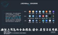 区块链上钱包的全面指南