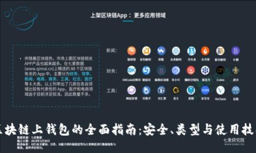 区块链上钱包的全面指南：安全、类型与使用技巧