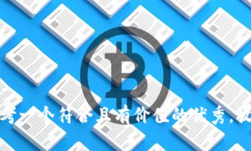 思考一个符合且有价值的优秀，放进