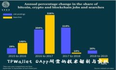 TPWallet DApp所需的技术解析