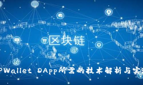 TPWallet DApp所需的技术解析与实现