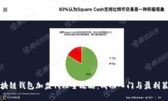 区块链钱包加盟代理全攻