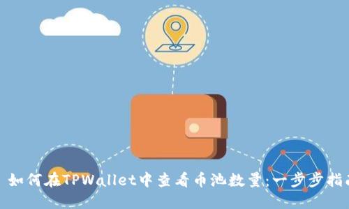 : 如何在TPWallet中查看币池数量：一步步指南