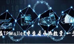 : 如何在TPWallet中查看币池
