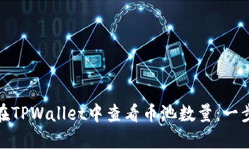 : 如何在TPWallet中查看币池数量：一步步指南