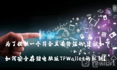为了提供一个符合且有价