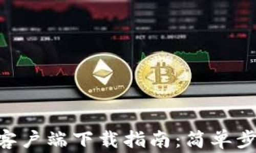 
TokenPocket手机客户端下载指南：简单步骤与常见问题解答