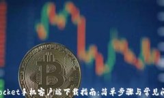 TokenPocket手机客户端下载指