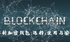 全面解析加密钱包：选择
