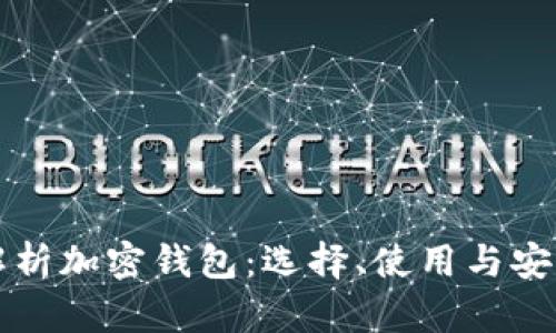 全面解析加密钱包：选择、使用与安全指南