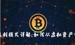 数字货币盈利模式详解：