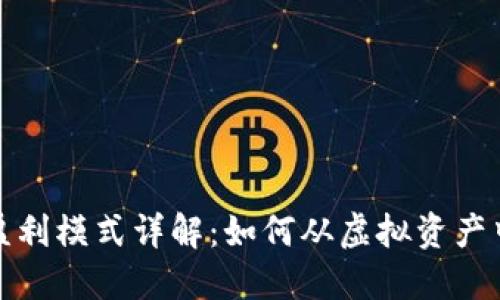 数字货币盈利模式详解：如何从虚拟资产中获取收益