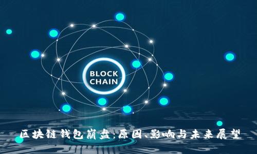 区块链钱包崩盘：原因、影响与未来展望