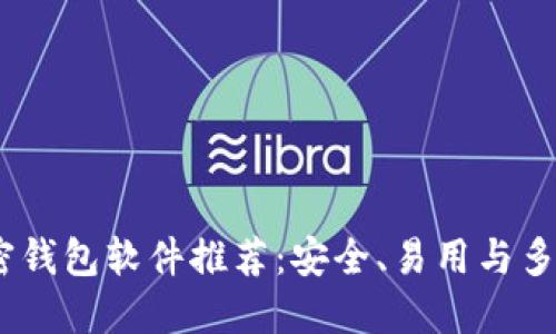 2023年最佳加密钱包软件推荐：安全、易用与多功能的完美结合