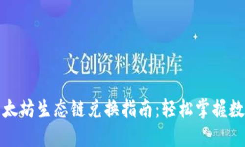 tpwallet以太坊生态链兑换指南：轻松掌握数字资产转换