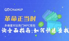 区块链余额查询全面指南