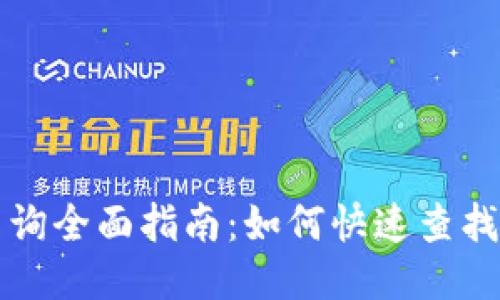 区块链余额查询全面指南：如何快速查找你的钱包余额