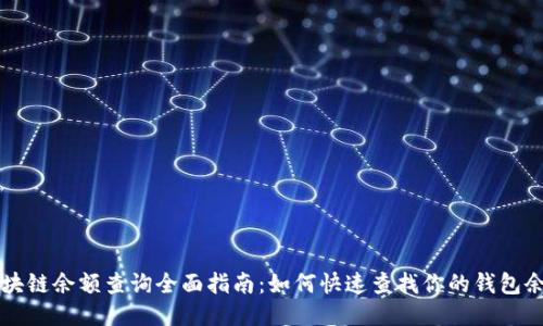 区块链余额查询全面指南：如何快速查找你的钱包余额