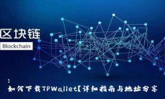 :如何下载TPWallet？详细指