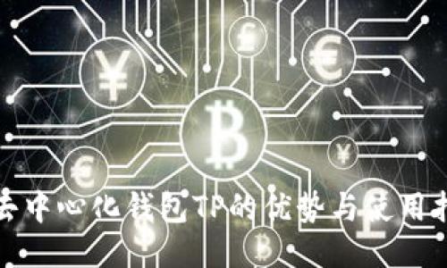 : 去中心化钱包TP的优势与使用指南