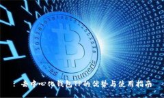 : 去中心化钱包TP的优势与