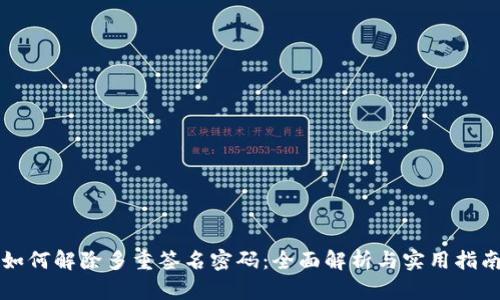 如何解除多重签名密码：全面解析与实用指南
