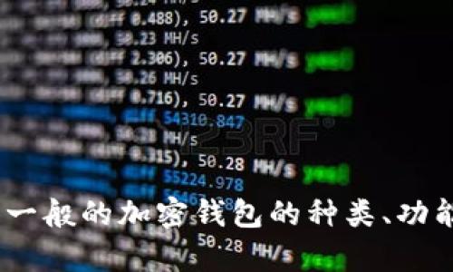深入解析：一般的加密钱包的种类、功能与安全性