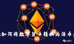 tpWallet如何将数字货币转换