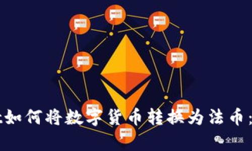 tpWallet如何将数字货币转换为法币：完整指南