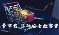 TPWallet免费下载：您的安全