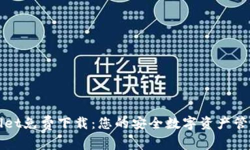 TPWallet免费下载：您的安全数字资产管理钱包