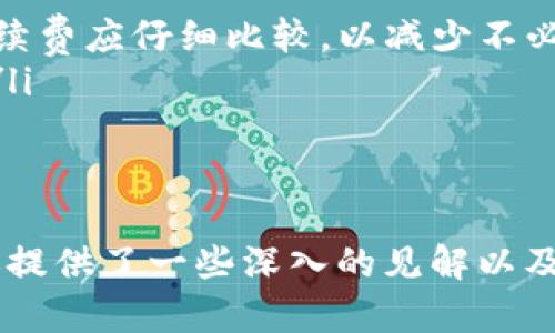 jiaotitpwallet里不同的USDT转账：如何高效安全地完成数字货币转账/jiaoti
USDT转账, tpwallet, 数字货币, 加密钱包/guanjianci

在数字货币日益普及的今天，钱包的选择与使用成为了每位投资者必须面临的挑战。其中，USDT（泰达币）作为一种稳定币，在交易所与钱包之间转账变得尤为重要，而tpwallet是一款受到广泛欢迎的数字货币钱包。在这篇文章中，我们将深入探讨tpwallet中的USDT转账，包括其操作步骤、注意事项、以及如何确保交易的高效与安全。

tpwallet简介
tpwallet是一个多币种支持的数字货币钱包，它以简单易用的界面和强大的安全性闻名。用户可以通过该钱包轻松管理各种数字资产，包括比特币、以太坊及USDT等稳定币。由于其出色的用户体验和良好的安全性，tpwallet受到全球用户的欢迎。

USDT转账的基本概念
在了解USDT转账之前，我们首先要明确什么是USDT及其转账的基本概念。USDT（Tether）是一种与美元价值1:1挂钩的加密货币，用户可以用USDT作为交易媒介，能够较好地降低市场波动造成的价值损失。USDT转账即是在不同的钱包或交易所之间移动这种稳定币。

tpwallet中USDT转账的操作步骤
在tpwallet中进行USDT转账的步骤相对简单，以下是详细的操作流程：
ol
    listrong下载并安装tpwallet：/strong首先，用户需要在官方渠道下载tpwallet应用并完成安装。确保下载的程序版本是最新的，避免因旧版软件导致潜在的安全风险。/li
    listrong创建或导入钱包：/strong打开tpwallet后，用户可以选择创建新钱包或导入已有钱包。如果是新手，建议创建钱包，并保存好助记词和私钥，以防钱包丢失。/li
    listrong添加USDT资产：/strong在tpwallet中，用户需要选择“添加资产”，并搜索USDT，添加至钱包中。确保资产的正确性和完整性，以免造成不必要的麻烦。/li
    listrong输入转账信息：/strong在钱包界面选择USDT后，点击“转账”选项，输入接收地址以及转账金额。务必要仔细核对接收地址，因为加密货币转账是不可逆的。/li
    listrong确认并提交：/strong检查所有信息无误后，用户可点击“提交”按钮进行转账。转账可能需要数分钟至数小时的时间，具体取决于网络状况。/li
/ol

USDT转账注意事项
在进行USDT转账时，有几个重要的注意事项需要牢记：
ul
    listrong确认接收地址：/strong加密货币的转账一旦提交，无法撤回。因此，在输入接收地址时，务必进行仔细检查，确保无误。/li
    listrong交易手续费：/strong每笔转账通常需支付一定的网络手续费。确保在转账前了解相关手续费，以免因手续费用导致转账不成功。/li
    listrong网络状况：/strong转账的确认时间取决于区块链网络的拥塞程度，尤其是在高峰期，转账可能需要更长时间。建议在网络相对较闲时进行大额转账。/li
    listrong使用多重签名钱包：/strong如果涉及大额资金，利用多重签名技术，可以增强钱包的安全性，有效降低资产被盗风险。/li
/ul

可能相关问题一：USDT转账的安全性如何保障？
USDT作为一种数字资产，安全性是用户最关心的问题之一。为了保障USDT转账的安全性，用户需要关注几个关键点：
ul
    listrong私钥和助记词保护：/strong私钥是钱包安全的核心，使用者务必妥善保管不泄露给他人。助记词同样应当安全存储，避免因遗失或外泄导致资产损失。/li
    listrong使用官方钱包和渠道：/strong建议用户使用tpwallet的官方版本，并通过官方网站或可信赖的平台进行下载，避免下载到恶意软件导致资产被盗。/li
    listrong定期更新：/strong定期更新tpwallet至最新版本，可以提高安全防护，同时也能获得新功能和用户体验的改善。/li
    listrong启用双重认证：/strong如果tpwallet支持双重认证功能，建议用户启用此选项，以进一步增加账户的安全性。/li
/ul
综上所述，保障USDT转账的安全性并非仅依赖于钱包软件本身，用户的日常安全意识同样不可忽视。

可能相关问题二：USDT转账失败的原因及解决方案
USDT转账有时可能会遇到失败的情况，常见的原因以及对应的解决方案如下：
ul
    listrong接收地址错误：/strong如前述所言，输入错误的接收地址是USDT转账失败的最主流原因之一。解决方案是务必仔细核对，在转账前确认所有信息准确无误。/li
    listrong余额不足：/strong若可用余额未扣除交易费用，有可能导致转账失败，需要确保钱包中有足够的USDT和手续费。/li
    listrong网络拥堵：/strong在高峰期，网络拥堵可能导致交易 延误或失败，建议在低峰时段进行交易。若网络情况改善后再试一般可以成功。/li
    listrong软件问题：/strong确保tpwallet为最新版本，部分问题可能由于软件本身导致，适时更新有助于解决此类问题。/li
/ul
在进行转账之前，用户应了解可能存在的风险，但只要大多数情况下可以得以有效避免，确保操作的顺利进行。

可能相关问题三：如何快速查找USDT转账记录？
对于经常进行USDT转账的用户，查找历史转账记录是必要的功能。以下是一些方法帮助用户快速查找转账记录：
ul
    listrongtpwallet界面记录查询：/strongtpwallet会保留每笔交易的记录，用户可以在钱包主页或历史交易记录中显示。界面一般便于查找，点击进入即可查看。/li
    listrong使用区块链浏览器：/strong除了tpwallet内置的记录功能，用户也可以利用USDT相关的区块链浏览器，如Etherscan等，通过输入交易ID（TxID）快速查找和验证交易记录。/li
    listrong导出交易记录：/strong有些钱包允许用户导出交易记录，用户可以将记录导出为CSV或PDF格式，以便后期查阅，这在进行税务或财务审核时非常便利。/li
    listrong定期备份记录：/strong定期记录和备份交易流水可以帮助用户更好地管理资产，同时用于后续查看，包括税务申报等需求。/li
/ul
简而言之，记录查找的便利性是评估钱包是否合适的重要标准之一，上述方式能够为用户提供足够的信息支持。

可能相关问题四：tpwallet中USDT转账的费用如何计算？
tpwallet中进行USDT转账需要支付一定的网络费用，其费用计算方式主要取决于以下几个因素：
ul
    listrong网络拥挤程度：/strong在区块链网络犯堵塞时，交易确认费率会相应上升。用户在选择转账时需要意识到，网络使用情况将直接影响费率。/li
    listrong转账金额：/strong有时候大的转账可能相应自选择高费用以确保快速确认，而小额转账则可能选择低费用等待确认。/li
    listrong选择的区块链：/strong用户在tpwallet中使用USDT时，需了解USDT可能部署在以太坊、Tron等不同网络，费用结构也有所不同，各网络手续费应仔细比较，以减少不必要的支出。/li
    listrong手续费机制：/strong理解tpwallet的具体收费机制非常重要，很多钱包会根据不同情况收取不同费用，用户应在转账前查阅相关的信息。/li
/ul
综合来看，理解手续费构成对于预算费用及选择适合的转账方式至关重要。保持对转账费用的透明度，用户才能更好地管理自身资产。

总结而言，tpwallet是一个功能强大、易于使用的数字货币钱包，支持USDT等多种资产的转账。希望本文对如何在tpwallet中进行安全、高效的USDT转账提供了一些深入的见解以及实用的指导。无论是新手还是有经验的用户，都可以通过掌握相关的知识与技能，最大限度地保障资产安全，实现顺畅便捷的数字货币转账体验。
