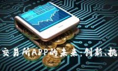 探索虚拟交易所APP的未来