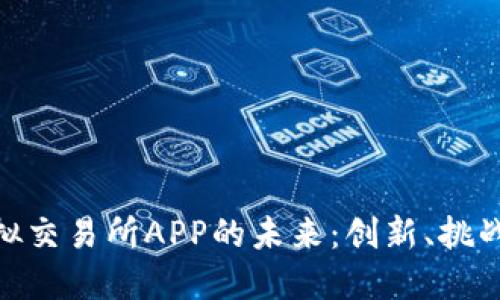 探索虚拟交易所APP的未来：创新、挑战与机遇
