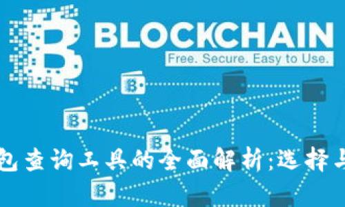 区块链钱包查询工具的全面解析：选择与使用指南