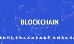 区块链钱包查询工具的全