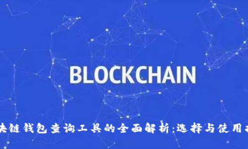 区块链钱包查询工具的全面解析：选择与使用指南