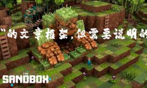 对于您提出的问题，我将为您提供一篇关于