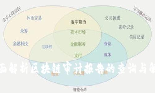 全面解析区块链审计报告的查询与解读