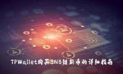TPWallet购买BNB链新币的详细