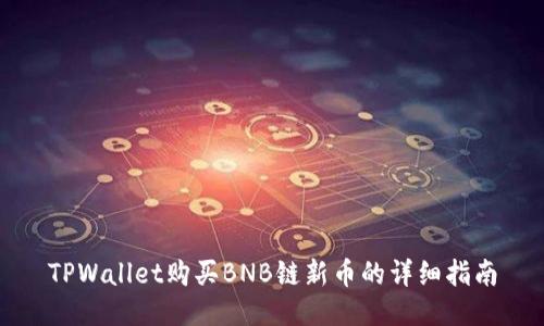 TPWallet购买BNB链新币的详细指南