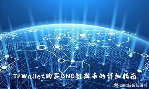 TPWallet购买BNB链新币的详细指南