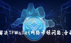 如何解决TPWallet网络卡顿问