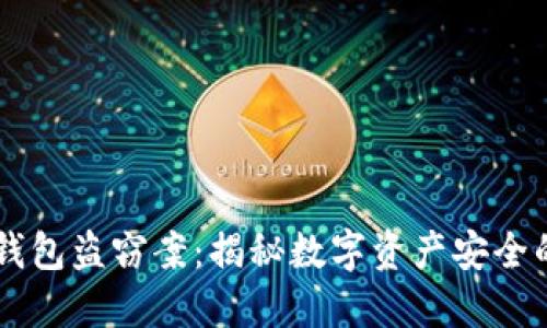 区块链冷钱包盗窃案：揭秘数字资产安全的薄弱环节