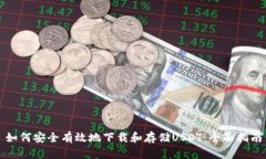 如何安全有效地下载和存