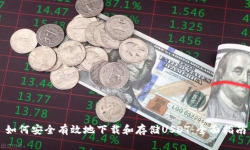 如何安全有效地下载和存储USDT：全面指南