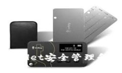 如何通过TPWallet安全管理和