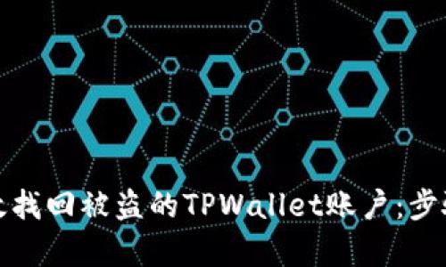 如何有效找回被盗的TPWallet账户：步骤与建议